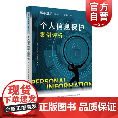 个人信息保护案例评析 数字法治个人隐私保护法律知识案例分析法律读本上海人民出版社普法读本
