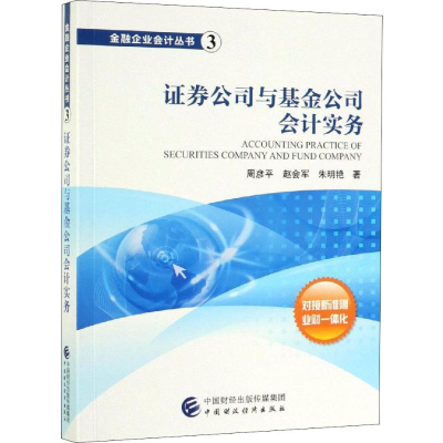 [M]证券公司与基金公司会计实务-9787509572436