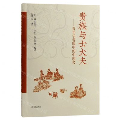 [N]贵族与士大夫--青年学者眼中的中国史-9787573202871