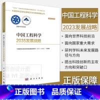 中国工程科学2035发展战略 [正版]单本套装任选中国学科及前沿领域2035发展战略总论天文学医学农业资源海洋地球力