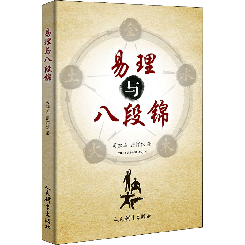 醉染图书易理与八段锦9787500960515