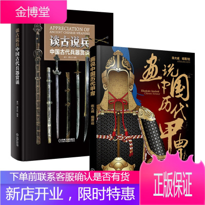 谈古说兵-**古代兵器赏谈+画说**历代甲胄2册古代铠甲兵器鉴赏指南**古代兵器防具知识大