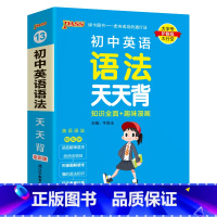 英语语法 初中通用 [正版]2025初中天天背全套语文数学英语物理化学生物政治历史地理基础知识公式定律通用版口袋书掌中宝