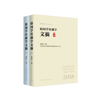 正版新书]新闻学传播学文摘 2018(全2册)唐绪军9787520366632