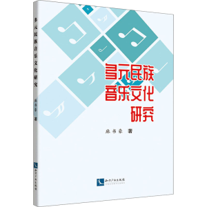 醉染图书多元民族音乐文化研究9787513056816
