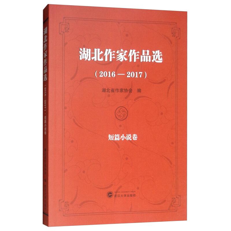 正版新书](2016-2017)湖北作家作品选:短篇小说卷湖北省作家协会