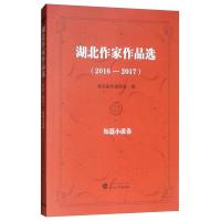 正版新书](2016-2017)湖北作家作品选:短篇小说卷湖北省作家协会