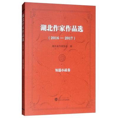 正版新书](2016-2017)湖北作家作品选:短篇小说卷湖北省作家协会