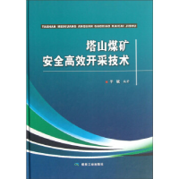 正版新书]塔山煤矿安全高效开采技术于斌9787502039479