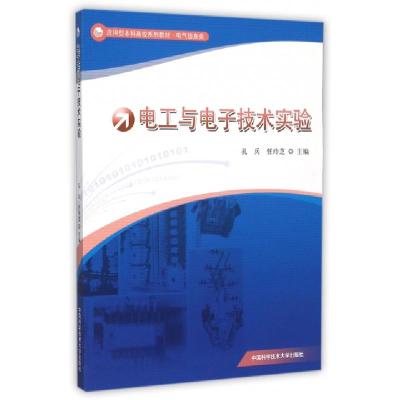 正版新书]电工与电子技术实验(电气信息类应用型本科高校系列教