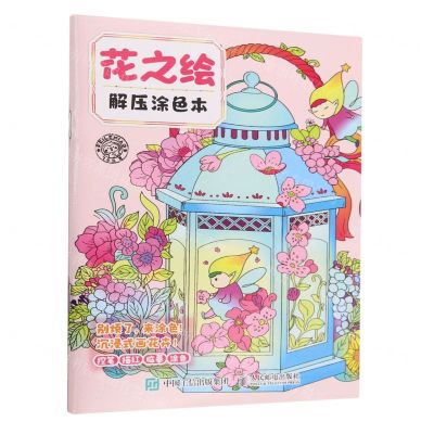 [N]花之绘解压涂色本-9787115634504