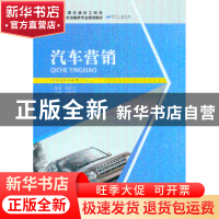 正版 汽车营销 郑超文主编 人民交通出版社 9787114105807 书籍