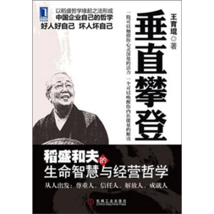 正版新书]垂直攀登-稻盛和夫的生命智慧与经营哲学王育琨9787111