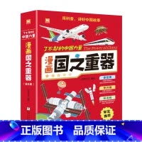 了不起的中国力量漫画国之重器 [正版]了不起的中国力量:漫画国之重器 全套8册 嫦娥工程火星探测航空母舰中国空间站激发孩