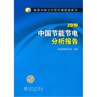 正版新书]能源与电力分析年度报告系列2010中国节能节电分析报告
