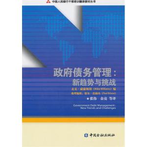 正版新书]政府债务管理:新趋势与挑战威廉姆斯 张伟97875049540