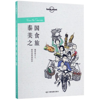 [M]泰国美食之旅/孤独星球LonelyPlanet旅行读-9787503199455