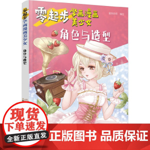 零起步学画漫画美少女.角色与造型 蜜桃老师 化学工业出版社 正版书籍