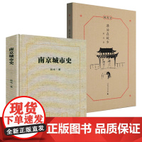[2册]南京城市史+微南京:漂泊在故乡 书籍