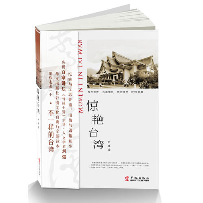 正版新书]惊艳台湾刘强9787507536140