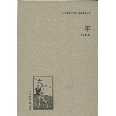 正版新书]一年张天翼9787507835403