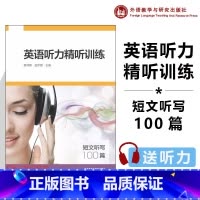 英语听力精听训练-短文听写100篇 [正版]外研社英语听力精听训练 短文听写100篇 翟润梅 盖梦丽 外语教学与研究出版