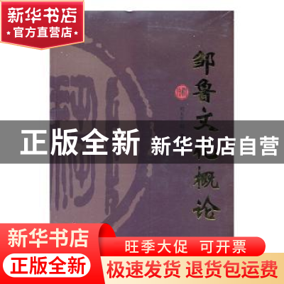 正版 邹鲁文化概论 刘玉平,刘勇 中国文联出版社 9787519012076