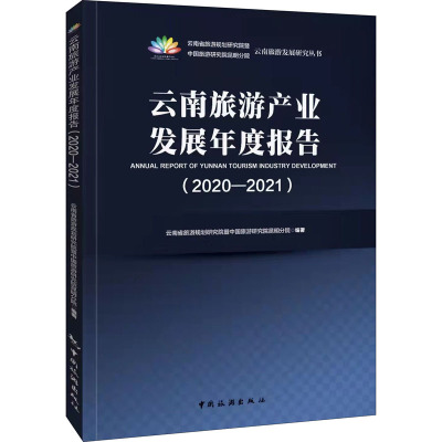 云南旅游产业发展年度报告(2020-2021)/云南旅游发展研究丛书