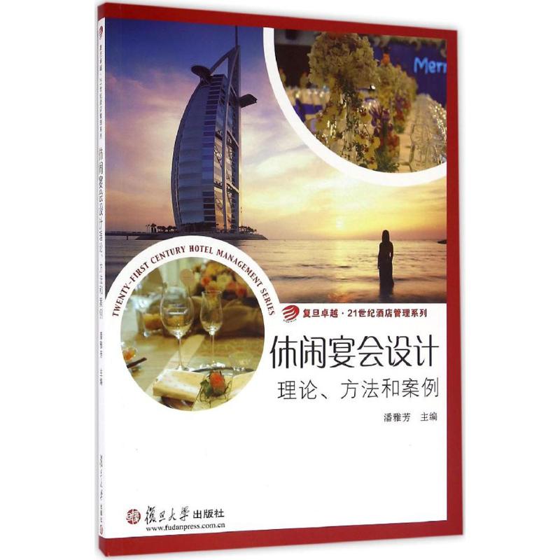 卓越·21世纪酒店管理系列·休闲宴会设计:理论、方法和案例