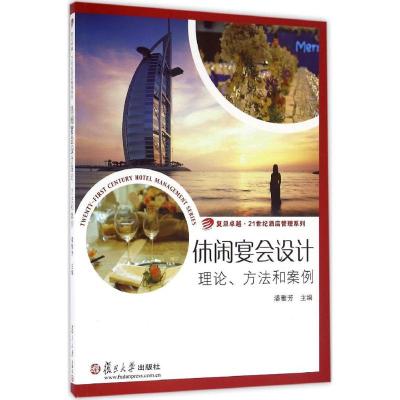 卓越·21世纪酒店管理系列·休闲宴会设计:理论、方法和案例