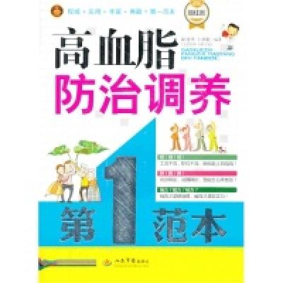 正版新书]高血脂防治调养第1范本田建华 牛林敬9787509169131