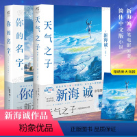 [正版]赠特大电影海报 天气之子+你的名字小说 共2册 新海诚代表着 日本同名小说漫画电影秒速五厘米青春文学天闻角川