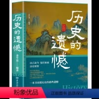 [单本]历史的遗憾 [正版]历史的遗憾资治通鉴中国通史初高中生白话文青少年故事课外阅读历史类书籍 历史名人传记故事书籍历