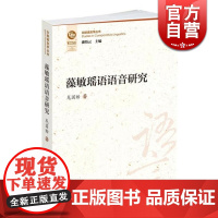 藻敏瑶语语音研究 龙国贻 著 文化教育 正版图书籍 中西书局 世纪出版
