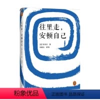 [正版]往里走 安顿自己 许倬云 著 写给年轻人的人生哲学 从今天开始安顿自己的心 文学