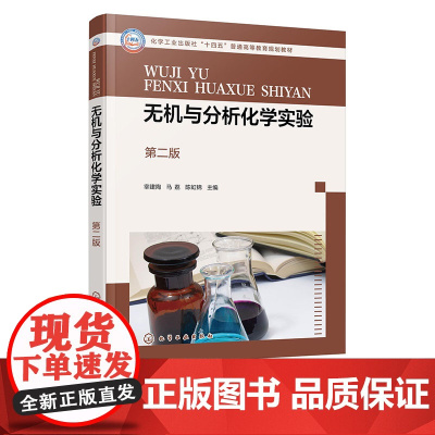 无机与分析化学实验 宰建陶 第二版第2版 化学工业出版社 9787122467911