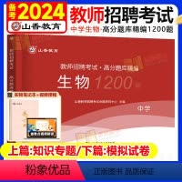 [中学生物]高分题库1200题 [正版]山香教育2024年中学生物教师招聘考试学科专业知识真题库高分题库1200题广东江