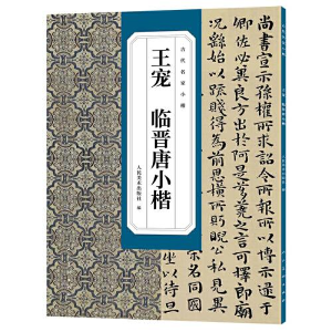 醉染图书王宠 临晋唐小楷选9787102090443