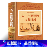 [正版]人一生要读的古典诗词 人生智慧品读中国古代文化国学经典大全古典文学图书唐诗宋词元曲青少年古诗词 歌赋书籍全古典