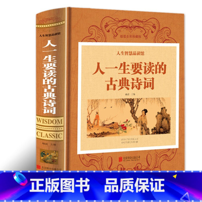 [正版]人一生要读的古典诗词 人生智慧品读中国古代文化国学经典大全古典文学图书唐诗宋词元曲青少年古诗词 歌赋书籍全古典
