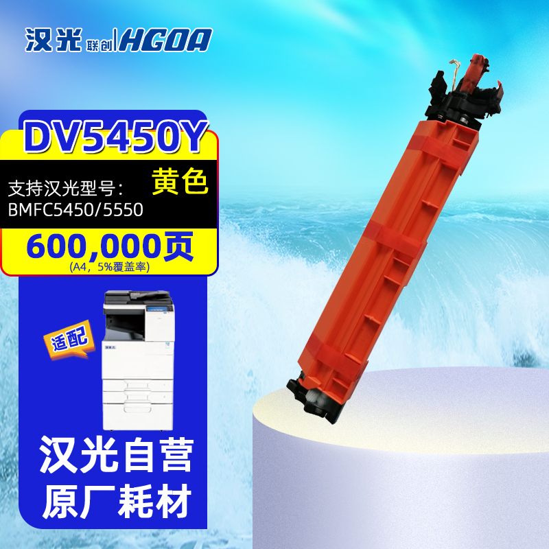 汉光联创DV5450Y黄色载体适用于彩色国产BMFC5450/5550原装耗材