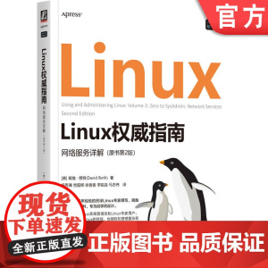 正版 Linux权威指南:网络服务详解(原书第2版) 戴维·博特 系统管理员 DBA 系统运维 Linux专家 Li