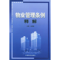 正版新书]《物业管理条例》释解王家福9787801555663
