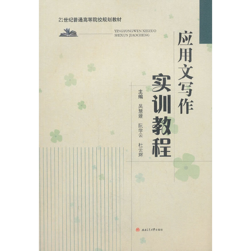 醉染图书应用文写作实训教程9787564363437