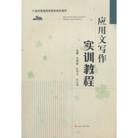 醉染图书应用文写作实训教程9787564363437