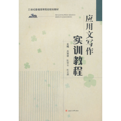 醉染图书应用文写作实训教程9787564363437