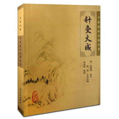 [M]针灸大成-9787117076340