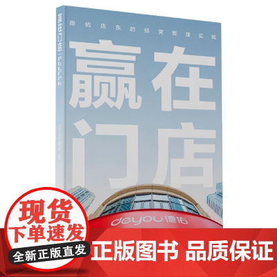 赢在门店:德佑店东的经营管理实践