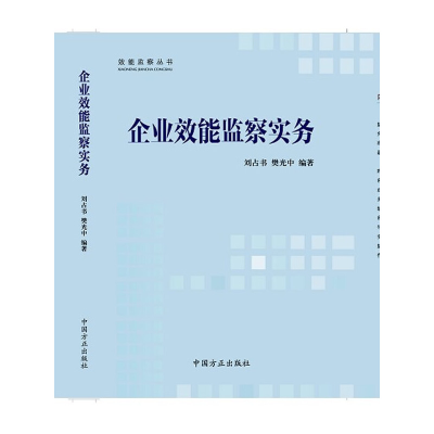 正版新书]企业效能监察实务刘占书樊光中9787802169890
