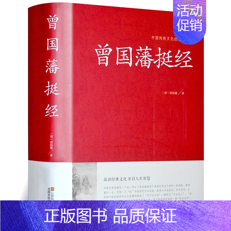 [正版]挺经 曾国藩 人际沟通 挺经曾国藩的智慧文白对照 处事绝学智慧藏书沟通的艺术智慧识人术职场官场商场成功励志读物